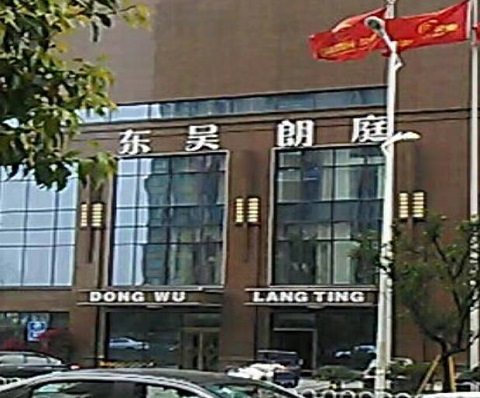 济宁东吴朗庭ktv消费价格